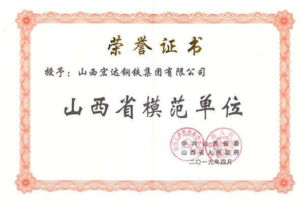 山西省模范单位
