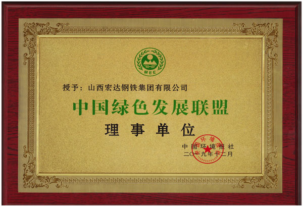 中国绿色发展联盟理事单位